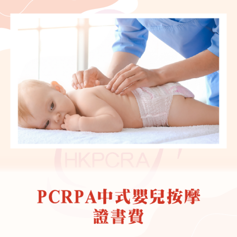 PCRA中式嬰兒按摩證書費